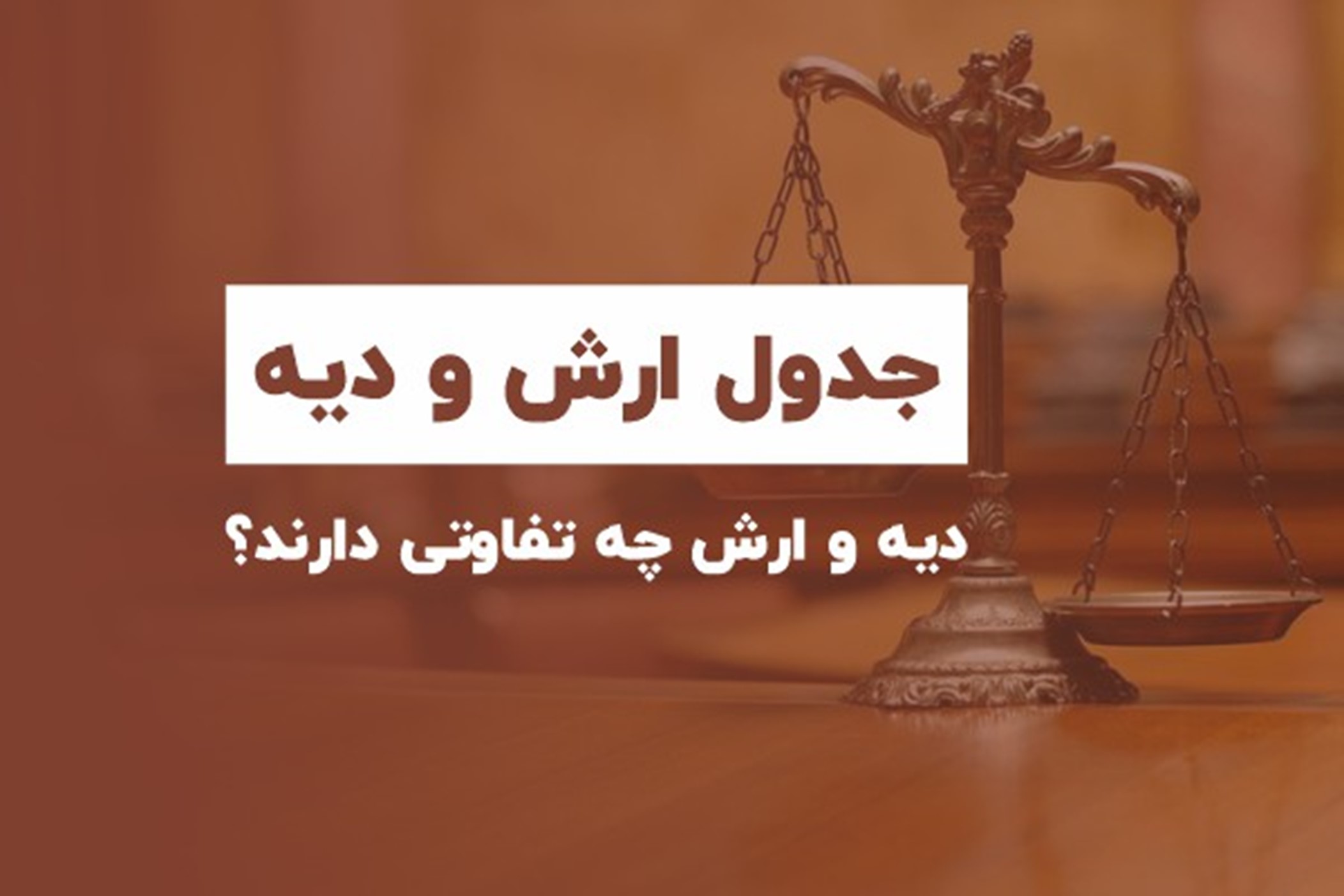 جدول-ارش-و-دیه-1404-راهنمای-کامل-وکیل-دیه-و-وکیل-کیفری-برای-پرونده‌های-حقوقی