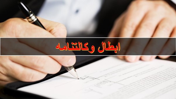 ابطال-کامل-وکالتنامه-محضری-با-مشاوره-بهترین-وکیل-پایه-یک-دادگستری