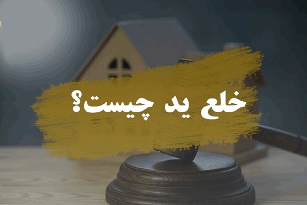 خلع-ید-یعنی-چه؟-+-بررسی-انواع-خلع-ید-و-مدارک-لازم