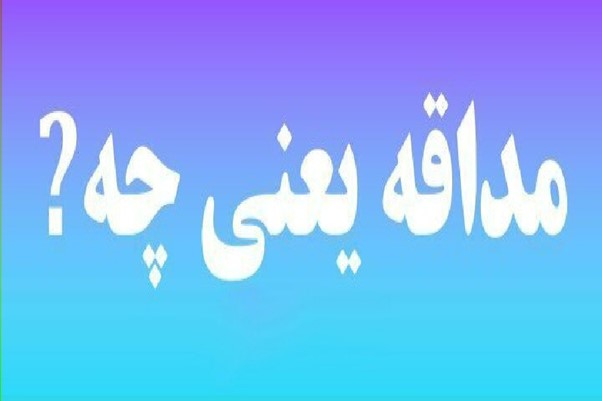 مداقه-در-پرونده-و-حقوق-یعنی؟-معنی-مداقه-و-بررسی-نهایی-در-رای-دادگاه
