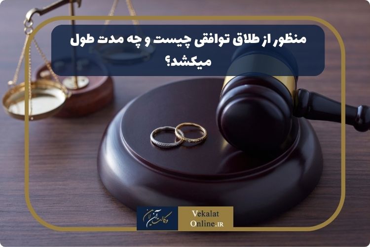 منظور-از-طلاق-توافقی-چیست-و-چه-مدت-طول-میکشد؟