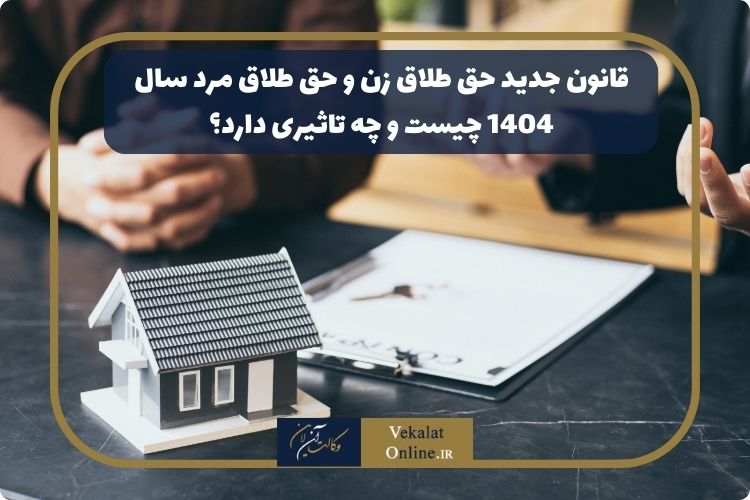 قانون-جدید-حق-طلاق-زن-و-حق-طلاق-مرد-سال-1404-چیست-و-چه-تاثیری-دارد؟