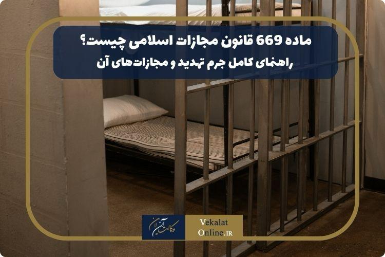 ماده-669-قانون-مجازات-اسلامی-چیست؟-راهنمای-کامل-جرم-تهدید-و-مجازات‌های-آن