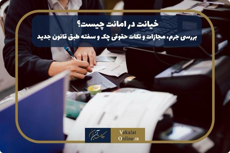 خیانت-در-امانت-چیست؟-بررسی-جرم،-مجازات-و-نکات-حقوقی-چک-و-سفته-طبق-قانون-جدید