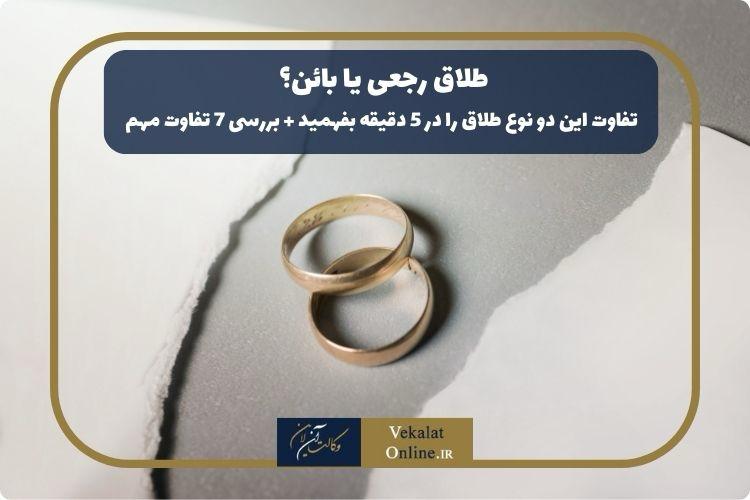 طلاق-رجعی-یا-بائن؟-تفاوت-این-دو-نوع-طلاق-را-در-5-دقیقه-بفهمید-+-بررسی-7-تفاوت-مهم