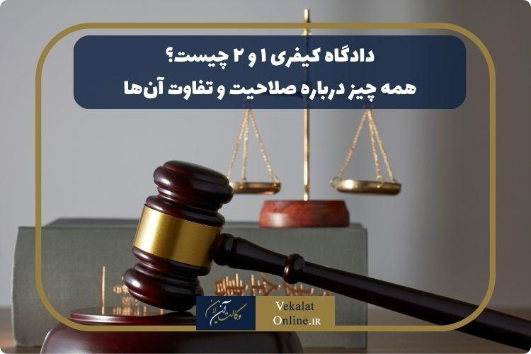 دادگاه-کیفری-1-و-2-چیست؟-همه-چیز-درباره-صلاحیت-و-تفاوت-آن‌ها