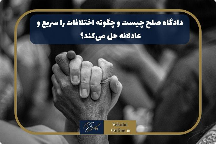 دادگاه-صلح-چیست-و-چگونه-اختلافات-را-سریع-و-عادلانه-حل-می‌کند؟