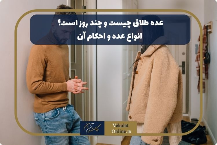 عده-طلاق-چیست-و-چند-روز-است؟-انواع-عده-و-احکام-آن