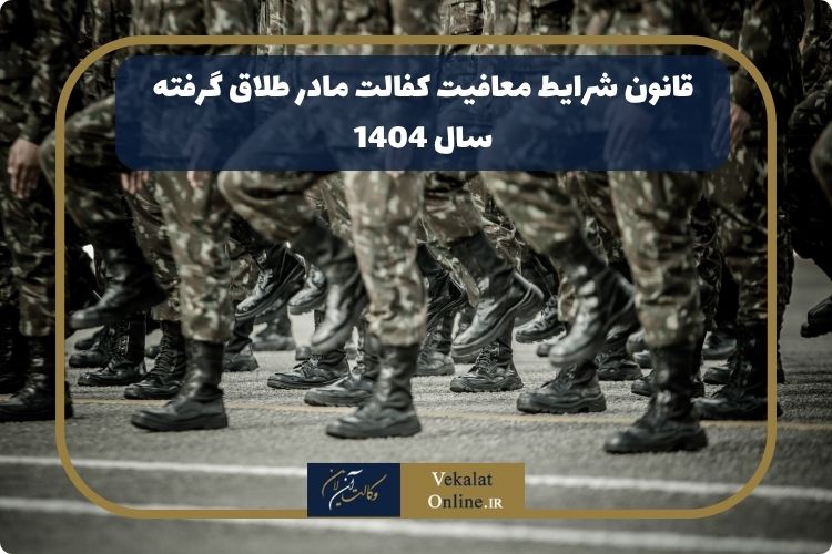 قانون-شرایط-معافیت-کفالت-مادر-طلاق-گرفته-سال-1404