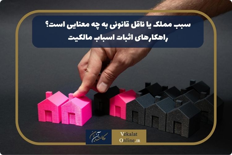 سبب-مملک-یا-ناقل-قانونی-به-چه-معنایی-است؟-راهکارهای-اثبات-اسباب-مالکیت