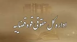 گزیده-آخرین-نظرات-اداره-کل-حقوقی-قوه-قضائیه-بخش-سوم