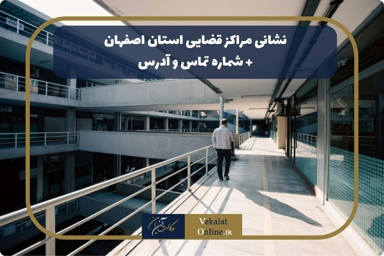 نشانی-مراکز-قضایی-استان-اصفهان