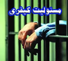 مسئولیت-حقوقی-و-کیفری-متصدی-حمل-و-نقل-و-مامورین-وی