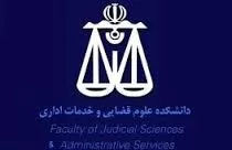 بهترین-قضات-ایران-دانش-آموخته-این-دانشگاه-هستند