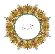 موارد-رجوع-به-عرف-و-عادت-در-قانون-مدنی