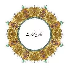 جزوه-حقوق-تجارت-1-و-2و-3-و-4-(دکتر-کاویانی-و-ستوده-تهرانی-و-ربیعا-اسکینی)