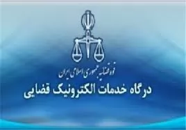 تعلیق-دو-دفتر-خدمات-الکترونیک-قضایی-به-دلیل-تخلف