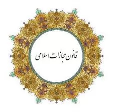 جایگاه-عدالت-ترمیمی-در-قانون-مجازات-اسلامی-قدیم-و-جدید