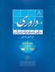 عدم-امکان-صدور-قرار-تامین-خواسته-در-داوری-یک-نقص-است---داور-باید-حقوقدان-بوده-و-صلاحیت-علمی-اش-بیشتر-از-قاضی-دادگاه-باشد--