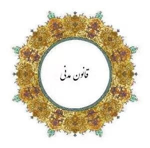 جزوه-مدنی-از-1-تا-8-مختصر-و-مفید