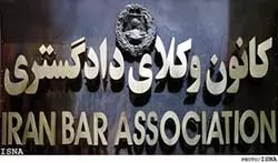 تغییر-دادستان-انتظامی-کانون-وکلای-دادگستری-مرکز