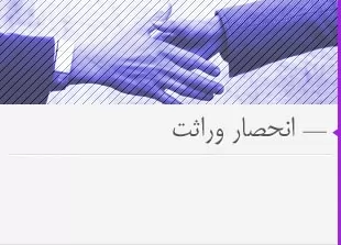 انحصار-وراثت