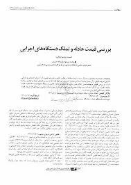 بررسی-قیمت-عادله-و-تملک-دستگاه‌های-اجرایی