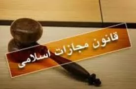 نقد-ماده-223-قانون-مجازات-اسلامی