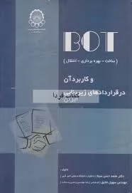 نمونه-قرارداد-ساخت،-بهره-برداری-و-واگذاری-BOT