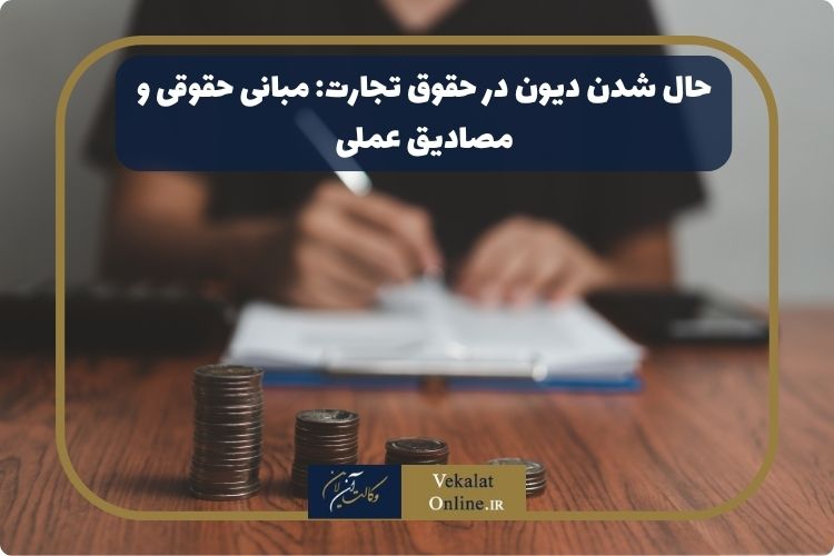 حال-شدن-دیون-در-حقوق-تجارت:-مبانی-حقوقی-و-مصادیق-عملی