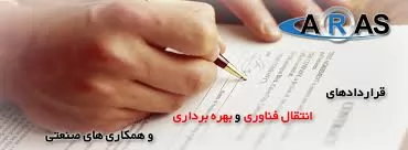 قراردادهای-انتقال-دانش-فنی-Know-How-Agreement