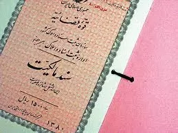 روش-تبدیل-اسناد-مالکیت-مشاعی-به-یک-جلد