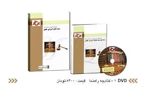 منابع-آزمون-های-مختلف-حقوقی