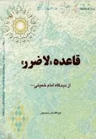 قاعده-لاضرر