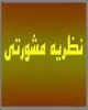 نظریه-مشورتی-در-رابطه-با-الزام-خوانده-به-اخذ-صورت-مجلس-تفکیکی