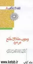 وجوب-طلاق-خُلع-بر-مرد