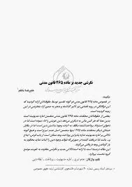 نگرشی-بر-ماده-265-قانون-مدنی