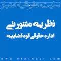 منظور-از-موسسات-عمومی-یا-عام-المنفعه،-هرگونه-موسسه-ای-است-که-خدماتی-عام-المنغعه-ارائه-می-دهد-و-دارای-مالک-یا-مالکان-خاص-نمی-باشد؟