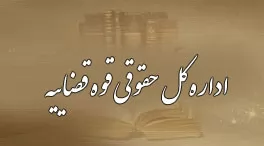 جدیدترین-نظریات-مشورتی-اداره-کل-حقوقی-قوه-قضائیه