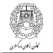 اعلام-اسامی-پذیرفته-شدگان-آزمون-ورودی-کارآموزی-وکالت-سال-91-کانون-وکلای-دادگستری-اصفهان