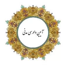 تفسیر-کاربری-مواد-146و-147-قانون-اجرای-احکام-مدنی-در-باب-اعتراض-شخص-ثالث