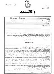 وکالت-در-اجراء-حکم-شامل-وکالت-در-مزایده-نیز-می-شود