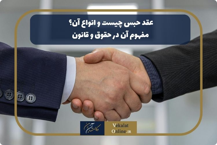 عقد-حبس-چیست-و-انواع-آن؟-مفهوم-آن-در-حقوق-و-قانون