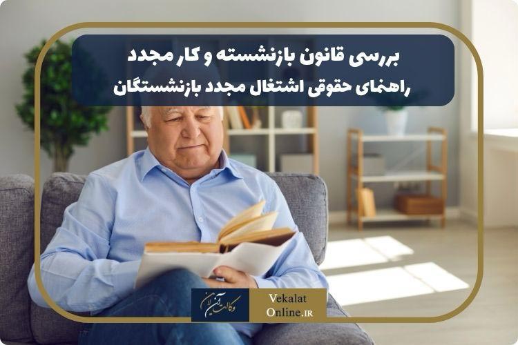 بررسی-قانون-بازنشسته-و-کار-مجدد|-راهنمای-حقوقی-اشتغال-مجدد-بازنشستگان

آیا-فرد-مستمری-بگیر-(باز-نشسته)-می-تواند-بعنوان-سهامدار-و-مدیر-عامل-شرکت-خصوصی-انجام-وظیفه-کند.-آیا-مستمری-او-طبق-قانون-محفوظ-می-ماند.-اصولا-مدیر-عاملی-شغل-است-یا-وکالت-است؟