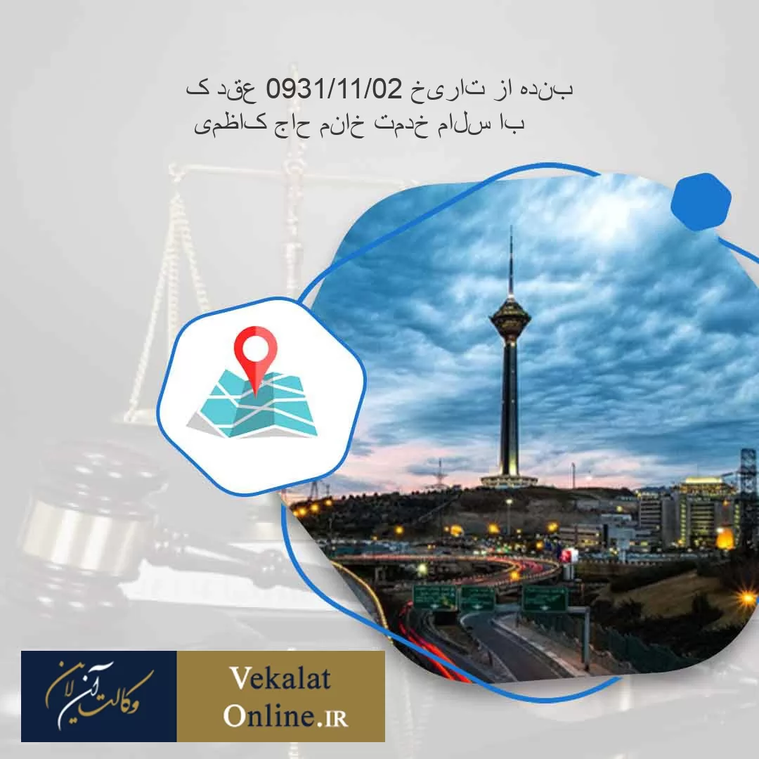 با-سلام-خدمت-خانم-حاج-کاظمی-
بنده-از-تاریخ-20/11/1390-عقد-کردم-و-از-ابتدا-متاسفانه-تحقیقات-لازم-را-در-خصوص-خانواده-همسرم-انجام-ندادم،-بعد-از-چند-روز-از-عقد-بنده-با-همسرم-به-دلیل-های-مختلف-با-خانواده-ایشان-و-خود-ایشان-وارد-تنش-شدم-،-به-عنوان-مثال-چند-نمونه-را-ذکر-می-کنم-:
1--همسرم-با-جاری-اش-مشکل-داشت-مسائل-را-به-خانواده-اش-کشاند-و-آن-ها-با-بی-احترامی-و-توهین-به-بنده-در-همان-روزهای-اول-عقد-مرا-از-خود-راندند،-چرا-به-خاطرا-اینکه-نخواستم-در-مسائل-کوچک-خانم-ها-بی-مورد-دخالت-کنم-
2--بعد-از-دریافت-عقدنامه-از-محضر-به-همراه-هدیه-عقدنامه-را-به-خانواده-همسرم-تحویل-دادم-ولی-به-خاطر-اینکه-،-به-خاطر-مسائل-و-حرف-های-قبلی-که-بنده-به-همسرم-زدم-(به-شوخی-روز-قبل-بله-برون-گفتم-که-یک-هفته-عقب-بندازیم-چون-میخوام-برم-جای-دیگه-خواستگاری)،-هرکاری-کردم-اعتمادشان-جلب-نشد-و-عقدنامه-را-برای-گرفتن-وام-ازدواج-به-من-ندادند،-خلاصه-اعتماد-ایشان-به-خاطر-حرف-های-بنده-که-به-دخترشان-زدم-صلب-شد-و-نتوانستم-مجدد-اعتمادشان-را-جلب-کنم-
هم-دانشگاهی-بودیم-و-ترم-آخر-به-ایشان-از-طریق-واسط-درخواست-ازدواج-دادم،-
از-عید-امسال-تا-کنون-بی-احترامی-های-زیادی-از-خانواده-همسرم-دیدم-و-وقتی-می-دیدم-که-همسرم-در-مقابل-بی-احترامی-های-پدر-و-مادرش-سکوت-می-کند،-با-او-بداخلاقی-می-کردم-
خلاصه-در-اواخر-تیر-ماه-امسال-با-ایشان-که-به-تازگی-همکارم-هم-شده-بود-بر-سر-رفتن-به-عروسی-برادرم-به-مشکل-خوردیم-و-بنده-هم-به-ایشان-توهین-کردم-و-از-آن-روز-تا-الان-رفت-که-رفت-،-تلفن-همراهش-را-خاموش-کرده-،‌-به-منزل-ایشان-رقتم-راهم-ندادند،-با-منزلشان-تماس-گرفتم-جواب-تلفن-بنده-و-خانواده-را-ندادند-
از-1/7/1391-تا-الان-هم-دایی-پدر-زنم-که-وکیل-دادگستری-هست-واسط-کارهای-بنده-و-ایشان-شده-که-ماه-عسل-صحبت-بنده-با-ایشان-این-بود:
1--تاریخ-01/07/1391-تماس-گرفتند-و-گفتند-می-خواهد-طلاق-توافقی-بگیرد-و-بعد-از-توافق-اولیه-قرار-شد-مراحل-کار-را-آماده-کنند-و-به-بنده-اطلاع-دهند-
2--در-تاریخ-20/07/1391-با-تماس-برادرم-ایشان-گفتند-که-با-خانواده-خانمم-صحبت-کردند-و-گویا-دختر-خانم-میل-به-طلاق-ندارد-و-این-خواسته-پدر-و-مادرش-است-و-قرار-شد-کمی-صبر-کنیم-تا-به-ما-اطلاع-دهند
3--در-تاریخ-10/08/1391-با-تماسی-که-با-ایشان-داشتم-گفتند-مثل-اینکه-بنده-به-خانمم-در-مشاجره-روز-آخر-دیدارمان-گفتم-که-میخواهم-مهرش-را-بدهم-و-خانواده-دختر-خانم-پیغام-دادند-بسم-الله-می-خواهند-ببینند-این-قدر-مردش-هستم-که-مهر-ایشان-را-بدهم-که-بنده-در-جواب-گفتم-خیر-این-قدر-مردش-نیستم-
4--در-تاریخ-20/08/1391-در-تماسی-که-با-آقای-وکیل-داشتم-،-به-ایشان-گفتم-که-با-هم-مشکلاتی-که-در-این-ایام-مطرح-شده-ایشان-بزرگتری-کنند-و-موجب-عمل-خیر-شود-که-برویم-سر-خونه-و-زندگی-مان-که-ایشان-هم-قبول-کرد-و-گفتند-تلاش-خود-را-میکنند-و-در-انتها-دو-روز-قبل-گفتند-که-خود-دختر-خانم-و-خانواده-حرفشان-طلاق-توافقی-است
خانم-حاج-کاظمی-لطفا-صحبت-های-بنده-را-تحلیل-فرمائید-و-راهکاری-مناسب-را-به-بنده-بدهید-چون-واقعا-فکرم-مشغول-است-
با-تشکر