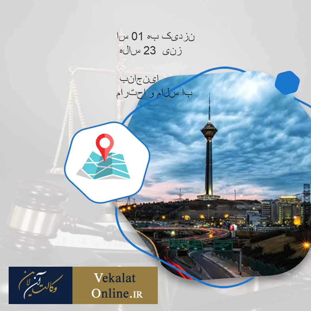 با-سلام-و-احترام
اینجانب-
-
زنی--32-ساله-
نزدیک-به-10-سال-است-با-همسرم-آشنا-شده-ام-و-از-این-ده-سال-5-سال-به-طور-رسمی-نامزد-ایشان-بوده-ام-و-دو-سال-هم-هست-که-به-عقد-رسمی-ایشان-درآمده-ام
و-با-ایشان-زندگی-میکنم
همسرم-با-یکی-از-کارمندان-خود-در-شرکت-حداقل-تا-جایی-که-بنده-از-ایمیل-های-ایشان-و--
پیامهای-تلفنیشان-مشاهده-کرد-ه-ام
ارتباطاتی-دارند-
از-جانب-کارمند-ایشان-تصاویری-مستهجن-و-تقریبا-عریان-از-خودشان-برای-همسر-من-ارسال-
شده-است--
و-ایمیل-هایی-که-متن-آنها-نشان-از-وجود-این-ارتباط-نامشروع-میدهد
سوالی-که-برای-من-مطرح-است-این-میباشد-که-آیا-در-این-بین-من-حقی-دارم
و-امکان-شکایت-برای-من-فراهم-میباشد-یا-خیر؟
در-انتها-من-با-همسرم-در-این-مورد-صحبت-کردم-و-ایشان-دلیل-این-ارتباط-را-به-دلیل-روند-کاری-شرکت-خود-اعلام-کرده-و-علیرغم-اینکه-از-این-موضوع-1-سال-میگذرد-و-عنوان-نموده-که-این-ارتباط-را-پایان-داده-ولی-هنوز-این-ارتباط-پا-برجاست-و-آن-کارمند-هنوز-در-شرکت-مشغول-به-فعالیت-میباشد.
در-صورت-امکان-راهنمایی-لازم-را-به-این-جانب-در-صورت-داشتن-حق-و-حقوق-در-این-زمینه-بفرمایید-هدف-اصلی-من-جرائم-نقدی-نیست-و-بیشتر-خواهان-مجازات-افراد-خاطی-میباشم
با-تشکر-از-توجه-و-مشاوره-شما