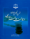 شرح-و-تحلیل-قانون-دیوان-عدالت-اداری