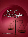 حقوق-کیفری-کار