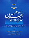 نظریه-عمومی-بطلان-در-قراردادها(مطالعه-تطبیقی-در-نظام-حقوقی-ایران-و-فرانسه)