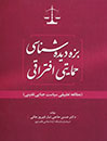 بزه-دیده-شناسی-حمایتی-افتراقی